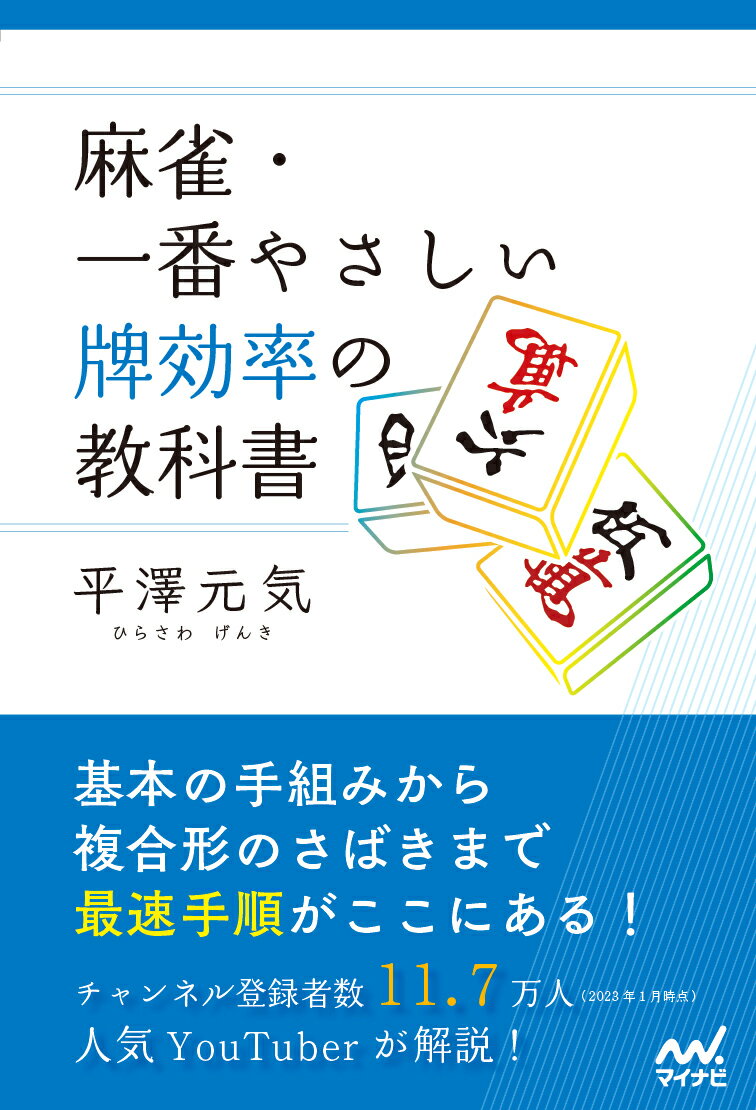 麻雀・一番やさしい牌効率の教科書