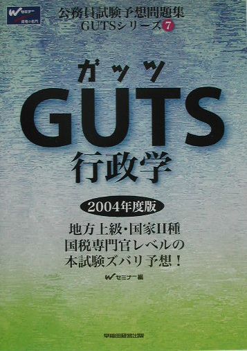 GUTS　行政学（2004年度版）