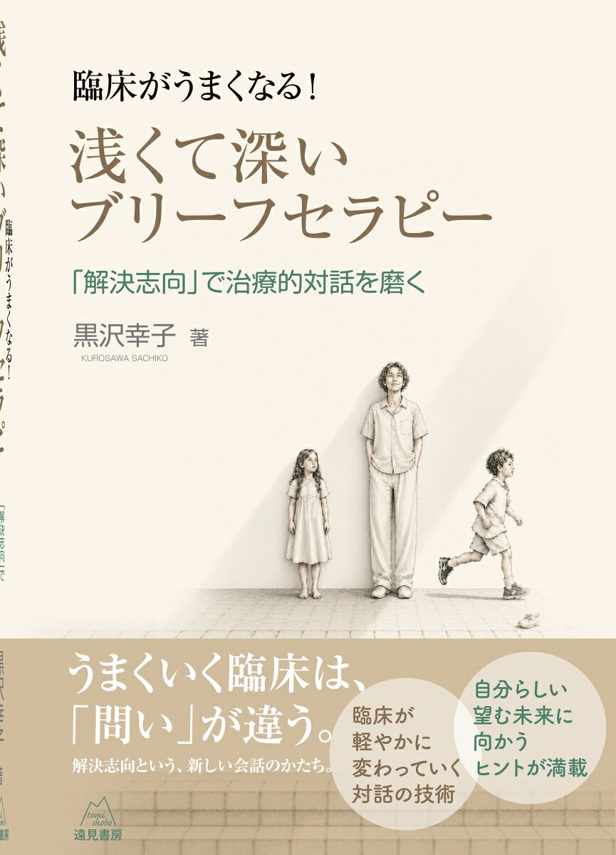 臨床がうまくなる！　浅くて深いブリーフセラピーの表紙