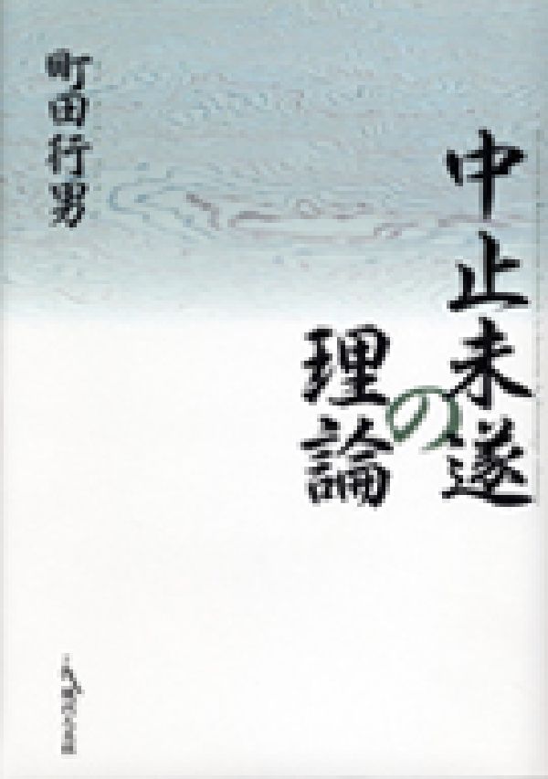 中止未遂の理論