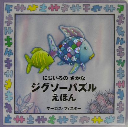 にじいろのさかなジグソーパズルえほん