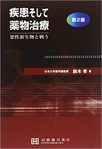 疾患そして薬物治療第2版
