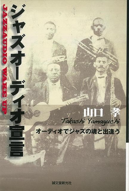 【バーゲン本】ジャズオーディオ宣言