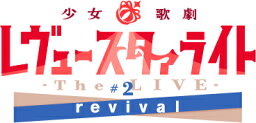 少女☆歌劇 レヴュースタァライト -The LIVE-#2 revival