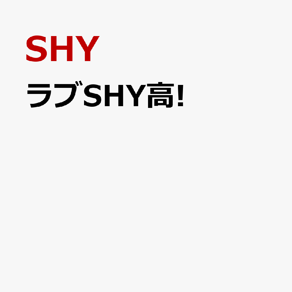 ラブSHY高! (初回生産限定盤 CD＋Blu-ray)