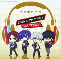 ラジオCD「20th ANNIVERSARY ペルソナラジオ」