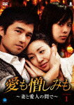 愛も憎しみも〜妻と愛人の間で〜 DVD-BOX1