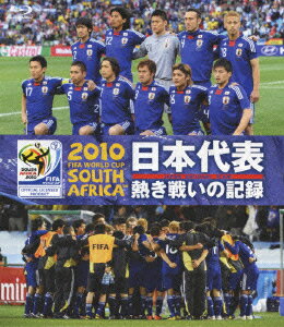 2010 FIFA ワールドカップ 南アフリカ オフィシャルBlu-ray::日本代表 熱き戦いの記録【Blu-ray】 [ 楢崎正剛 ]