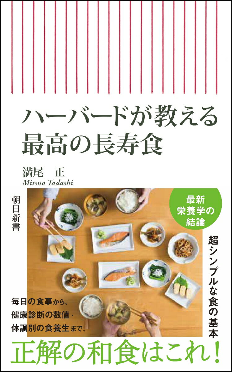 ハーバードが教える 最高の長寿食