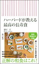 ハーバードが教える 最高の長寿食 （朝日新書937） 満尾正