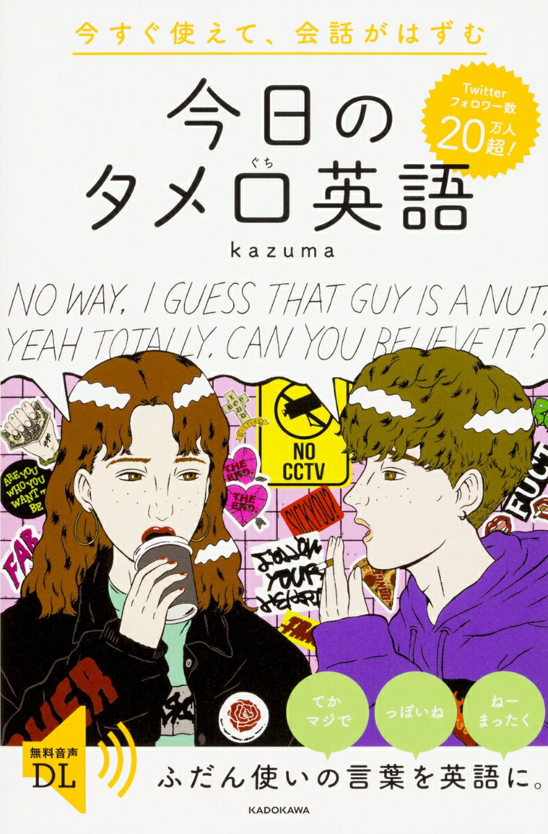 今すぐ使えて、会話がはずむ　今日のタメ口英語 [ kazuma ]