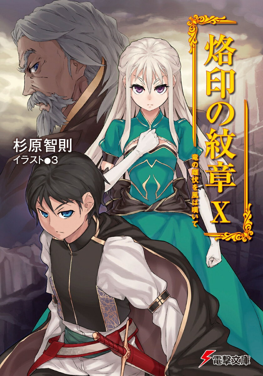 烙印の紋章X　竜の雌伏を風は嘆いて