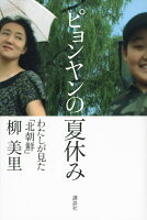 柳美里『ピョンヤンの夏休み : わたしが見た「北朝鮮」』表紙