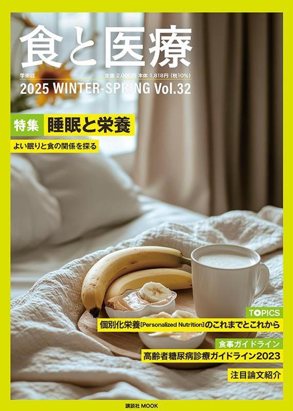 食と医療　32号　WINTER-SPRING [ 講談社エディトリアル ]