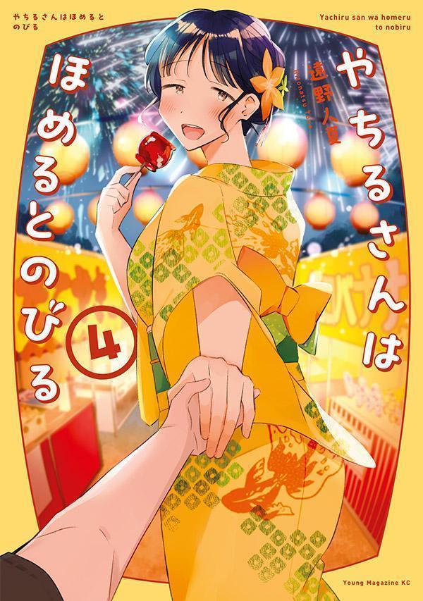 やちるさんはほめるとのびる（4）の表紙