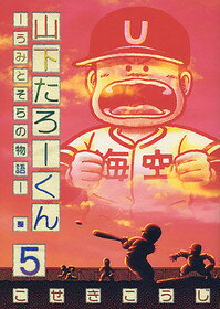山下たろーくん（5）
