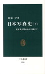 日本写真史（下） 安定成長期から3・11後まで （中公新書） [ 鳥原学 ]