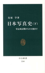 日本写真史（下） 安定成長期から3・11後まで （中公新書） [ 鳥原学 ]