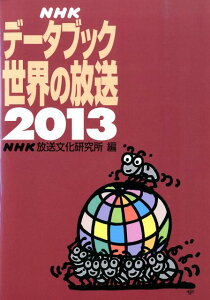 NHKデータブック世界の放送（2013）