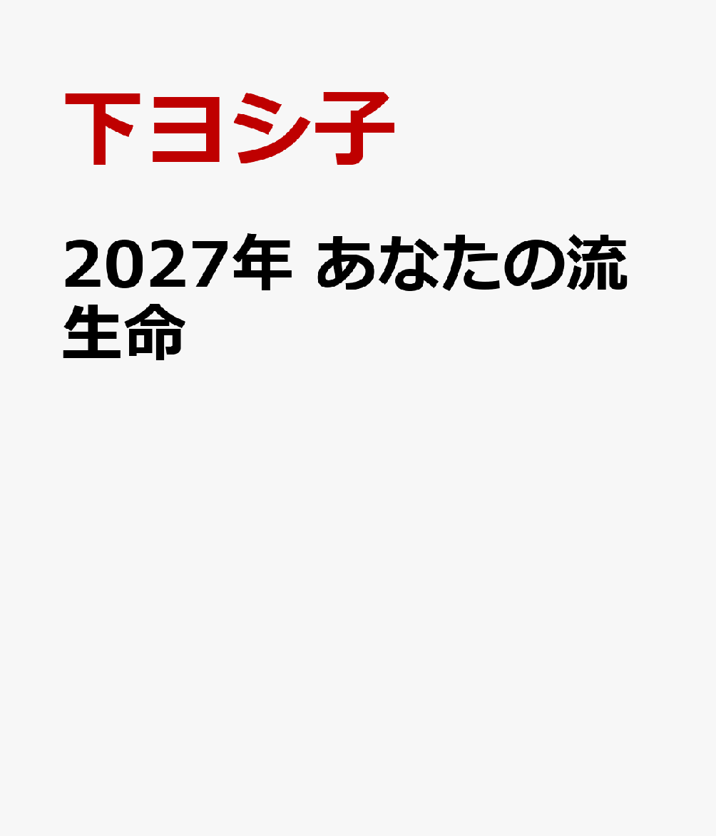 シリーズ刊行23年目！　大人気シリーズ　累計220万部超え！
スーパー霊能者下ヨシ子が激動の2027年運勢を予知！
「歌舞伎役者がにらみをきかせつつ、連獅子の舞を激しく踊っている」
このビジョンが意味するものとは？
2027年の災害、事故、事件、政治、経済、流行、出来事など、日本と世界の世の中を予知。
2027年をよりよく過ごすための福運メッセージも収録。
あなた自身と家を守る！「邪気から守る六字明王絵姿」付き。

流生命の出し方と各流生命の基本的性格
あなたの生年月日（西暦）の誕生年の末尾、誕生月の末尾、誕生日の末尾の数字を全部足します。足した数の末尾の数字（0〜9）と対応するのがあなたの流生命です。足した数がふた桁になった場合も、末尾の数字のみを用います。
例
1972年10月3日生まれ
→2＋0＋3＝5。末尾5は天流生。
1965年4月18日生まれ
→5＋4＋8＝17。末尾7は空流生。

0・水流生・女性…直感力に優れ世渡り上手
0・水流生・男性…パワフルで個性的
1・光流生・女性…無邪気で人に好かれる
1・光流生・男性…穏やかだが行動力あり
2・火流生・女性…ナイーブな安定志向派
2・火流生・男性…義理人情に厚い熱血漢
3・奏流生・女性…ビジネス向きで才色兼備
3・奏流生・男性…社交性に長けた癒し系
4・地流生・女性…地に足の着いた堅実派
4・地流生・男性…不言実行の大器晩成型
5・天流生・女性…福運に包まれた棚ボタ体質
5・天流生・男性…潔く繊細な強運の持ち主
6・風流生・女性…愛に生きるドラマチックな人生
6・風流生・男性…風向きを読むひらめき派
7・空流生・女性…愛嬌があり純粋
7・空流生・男性…努力家で平和主義
8・海流生・女性…奉仕精神に富む博愛主義者
8・海流生・男性…精神力の強い権力志向型
9・気流生・女性…気配り上手の自信家
9・気流生・男性…二面性を持つアイデアマン