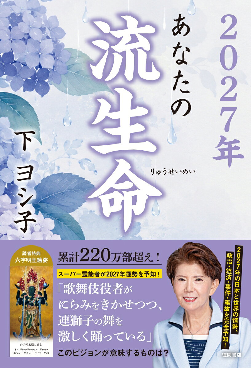 2027年 あなたの流生命