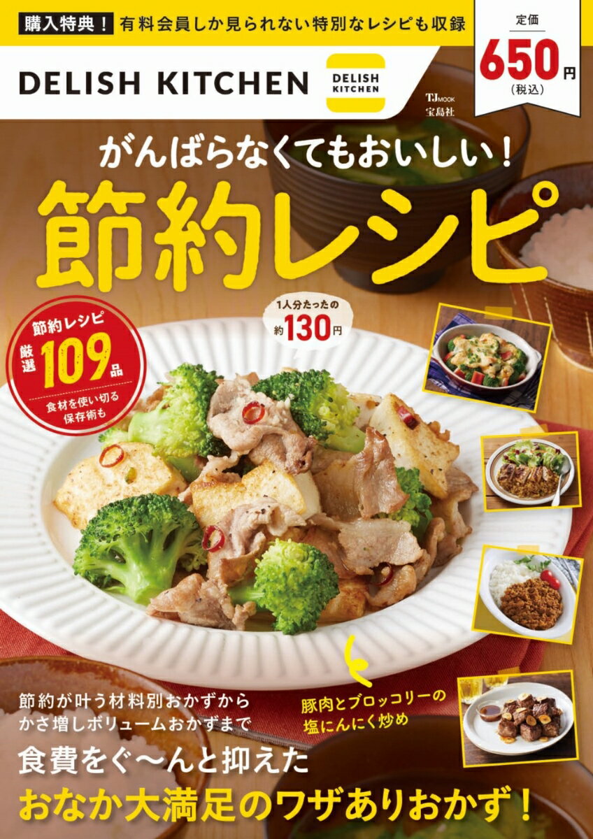 楽天楽天ブックスDELISH KITCHEN がんばらなくてもおいしい! 節約レシピ （TJMOOK） [ DELISH KITCHEN ]