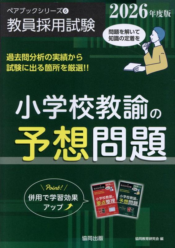 小学校教諭の予想問題（2026年度版） （ペアブックシリーズ） 協同教育研究会