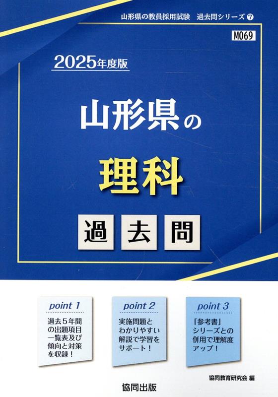 山形県の理科過去問（2025年度版）