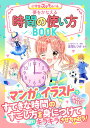 めちゃカワMAX 小学生のステキルール 夢をかなえる 時間の使い方BOOK 高取 しづか