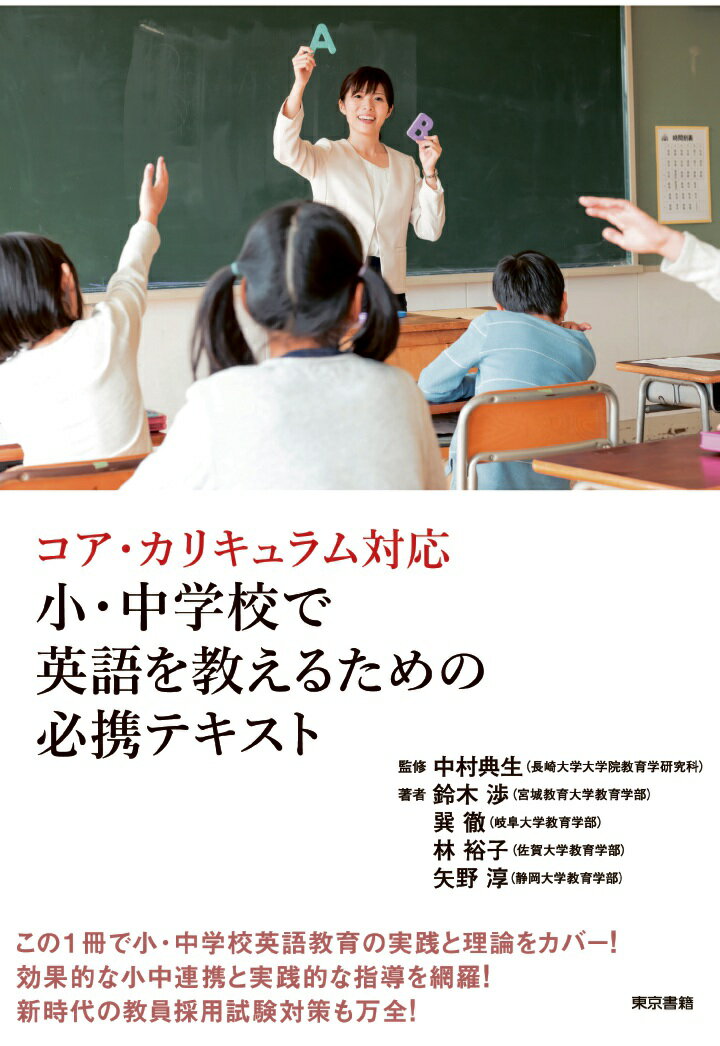 【POD】コア・カリキュラム対応 小・中学校で英語を教えるための必携テキスト