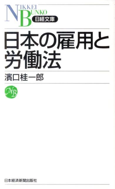 日本の雇用と労働法