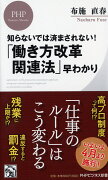 知らないでは済まされない！ 「働き方改革関連法」早わかり