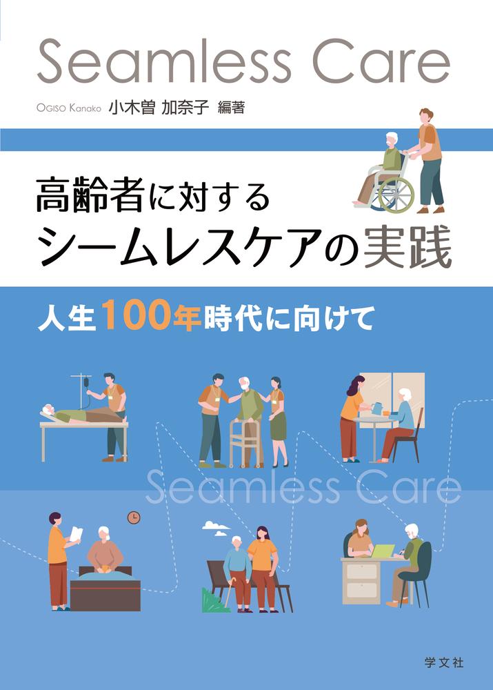 高齢者に対するシームレスケアの実践