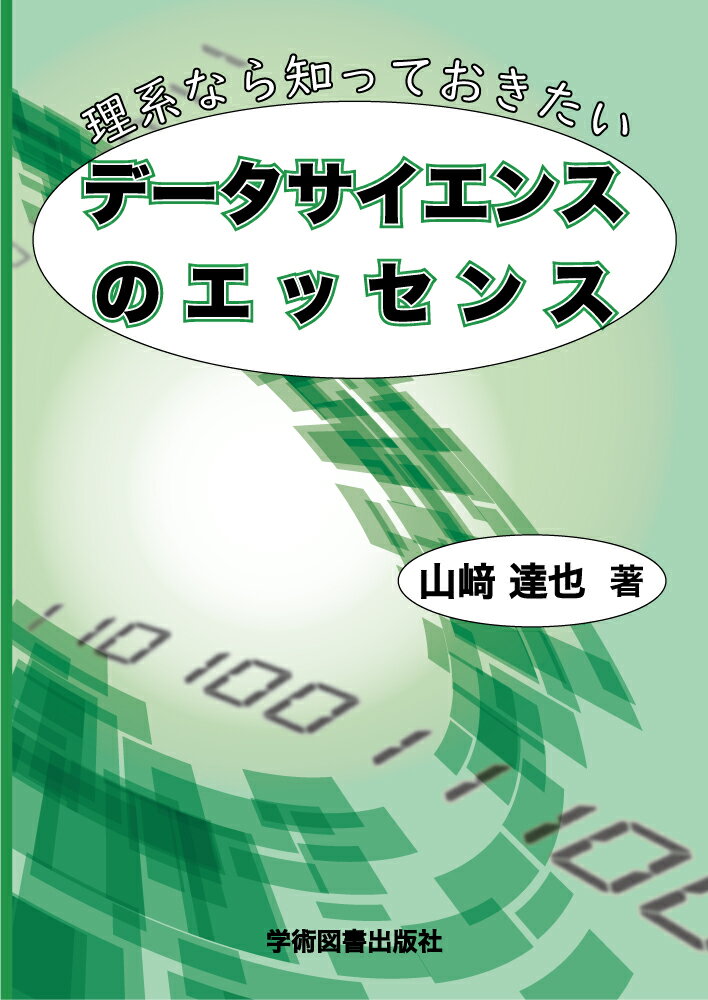 理系なら知っておきたいデータサイエンスのエッセンス