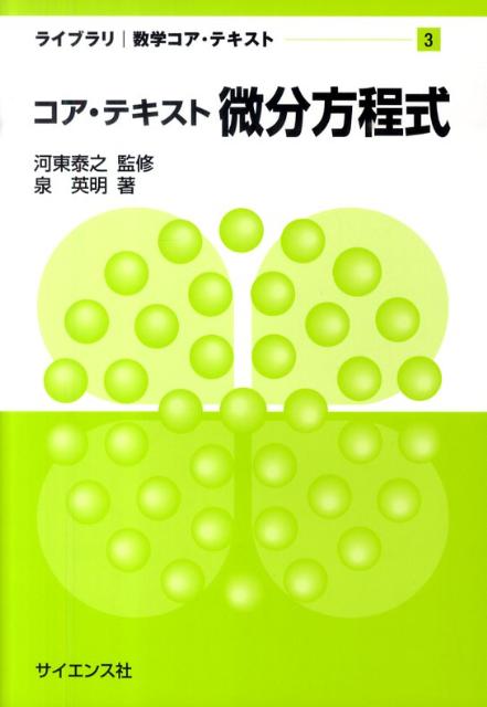 コア・テキスト微分方程式