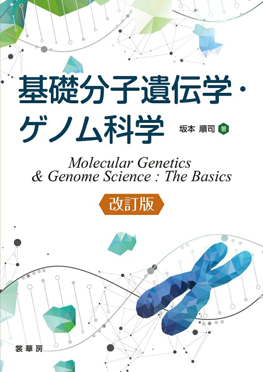 基礎分子遺伝学・ゲノム科学（改訂版）