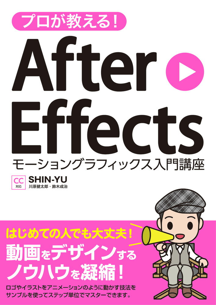 プロが教える！ After Effects モーショングラフィックス入門講座 CC対応