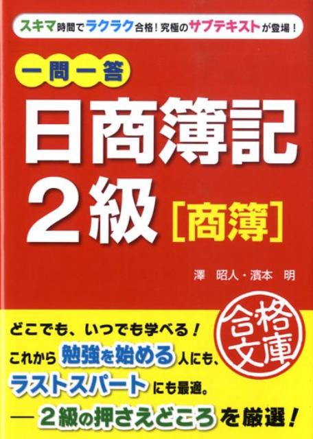 一問一答日商簿記2級「商簿」