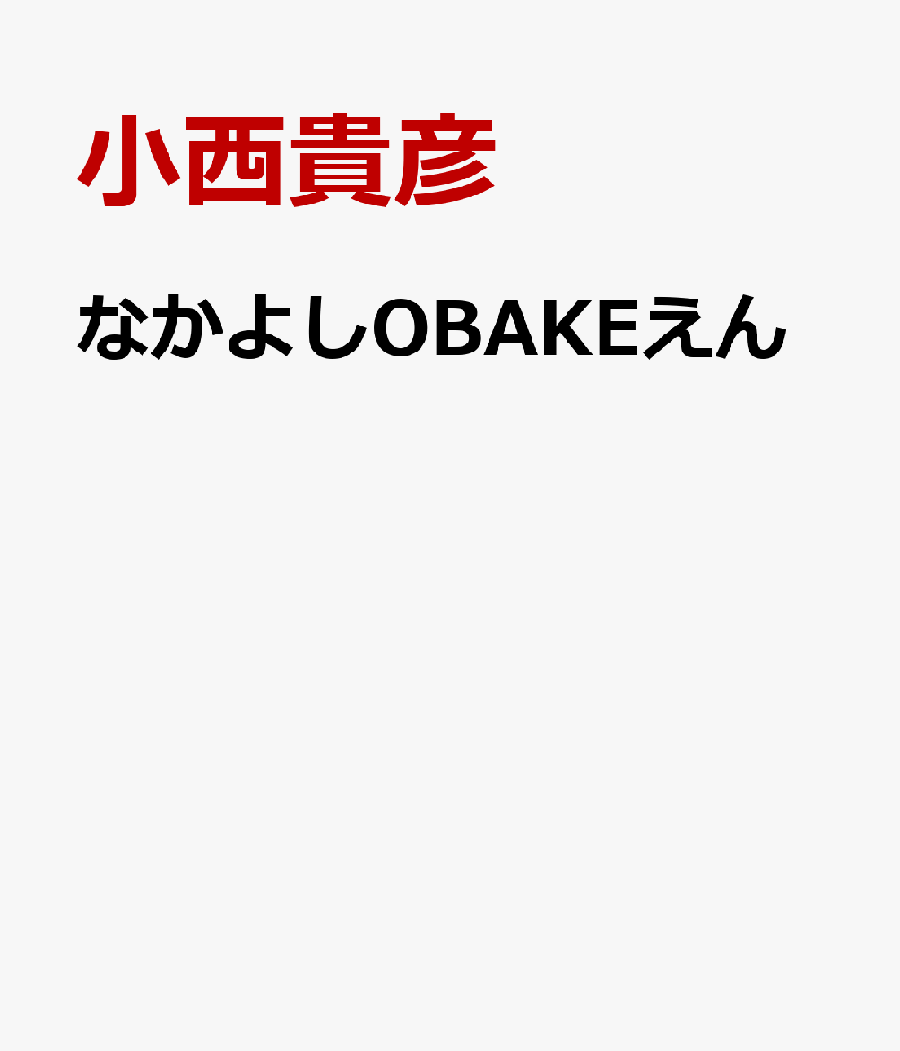 なかよしOBAKEえん