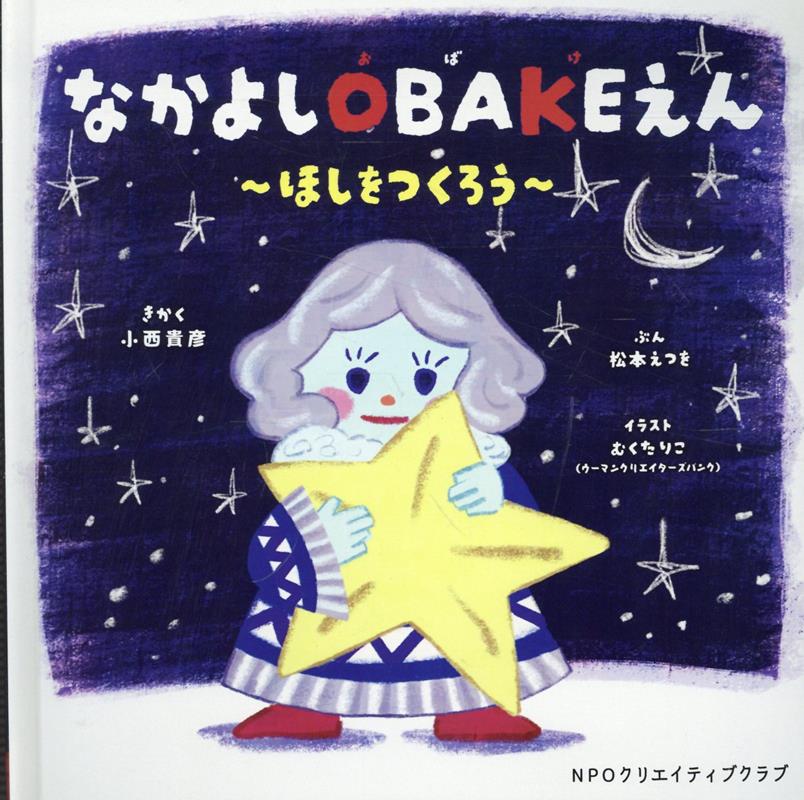 なかよしOBAKEえん　〜ほしをつくろう〜