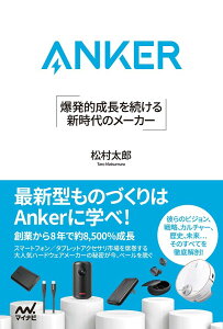 Anker 爆発的成長を続ける 新時代のメーカー