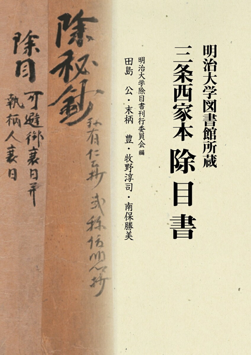 明治大学図書館所蔵　三条西家本　除目書