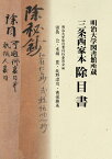 明治大学図書館所蔵　三条西家本　除目書 [ 明治大学除目書刊行委員会 ]