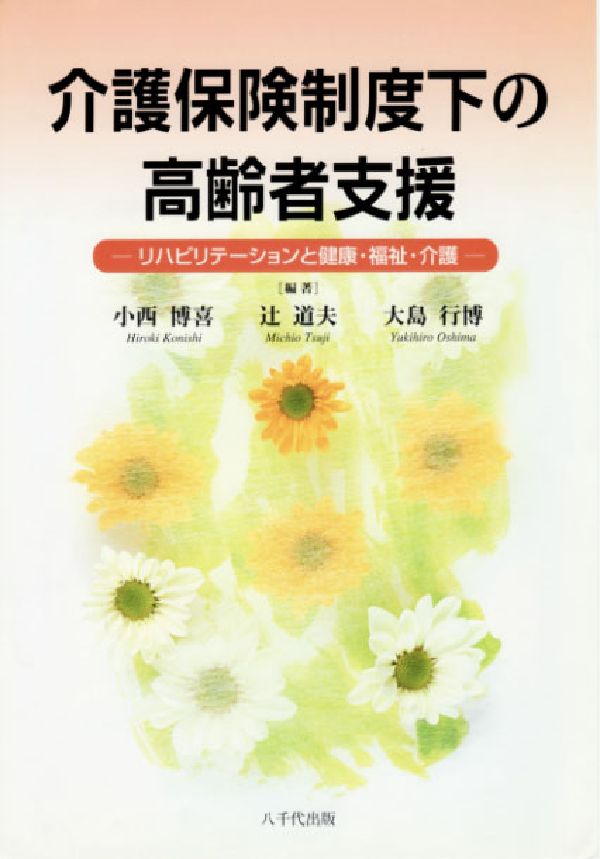 介護保険制度下の高齢者支援