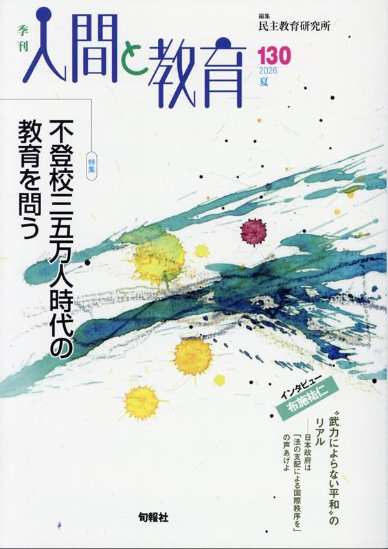 季刊人間と教育 130号・2026年夏