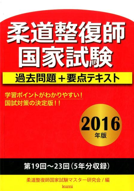 学習ポイントがわかりやすい！国試対策の決定版！！第１９回〜２３回（５年分収録）