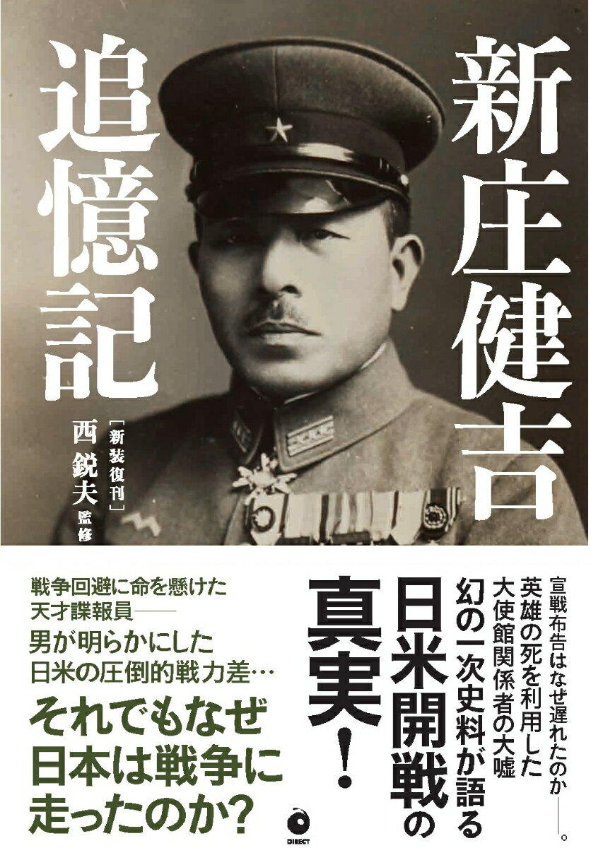 ［新装復刊］新庄健吉追憶記
