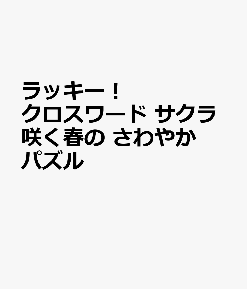 ラッキー！クロスワード　サクラ咲く春のさわやかパズル （SUN-MAGAZINE　MOOK）