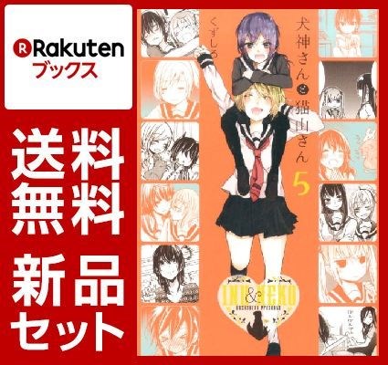 犬神さんと猫山さん 1-5巻セット