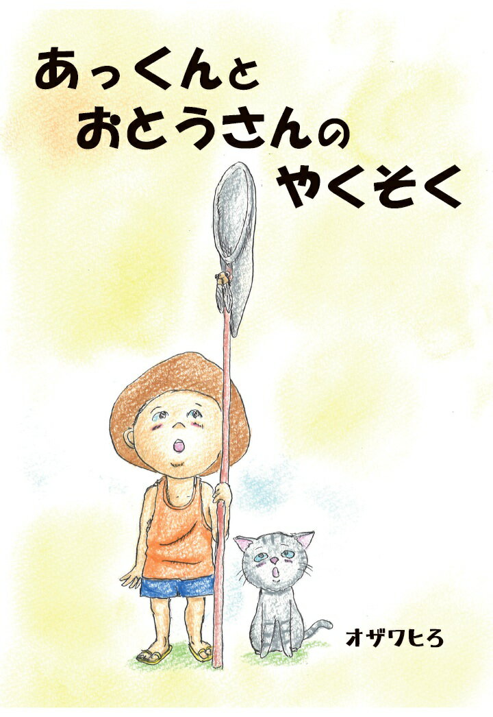 【POD】あっくんとおとうさんのやくそく